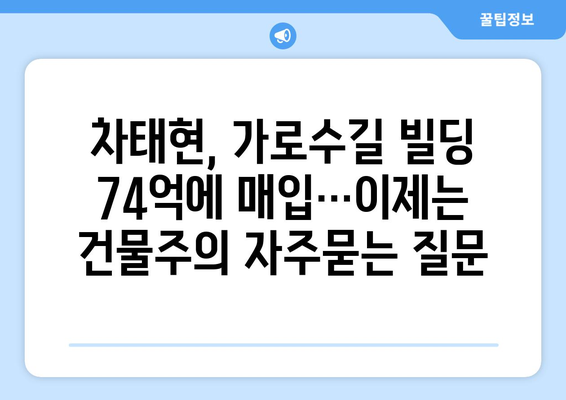 차태현, 가로수길 빌딩 74억에 매입…이제는 건물주