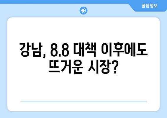 8.8 부동산 대책 후 강남 부동산 성적표는?