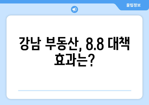 8.8 부동산 대책 후 강남 부동산 성적표는?