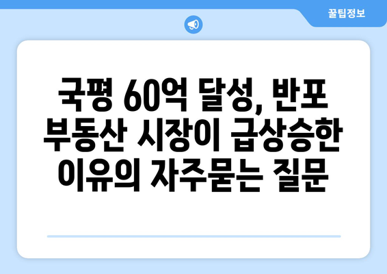 국평 60억 달성, 반포 부동산 시장이 급상승한 이유