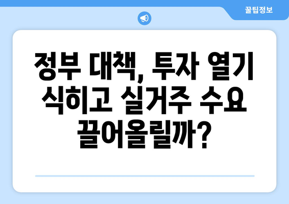 투자에서 실거주로: 정부 대책에 따른 부동산 시장의 변화와 소비자 반응