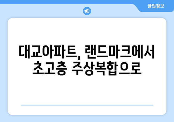 여의도 스카이라인 변화 예고: 대교아파트 49층 재건축의 영향