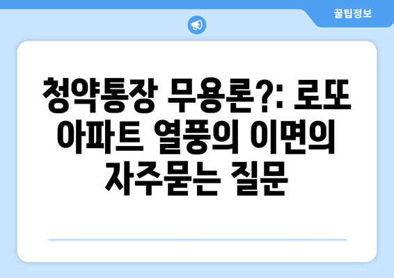 청약통장 무용론?: 로또 아파트 열풍의 이면