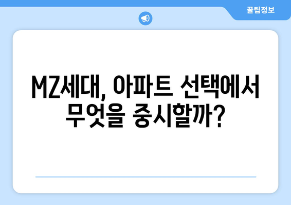 MZ세대의 아파트 선택 기준: 얼죽신과 얼죽브 현상 심층 분석