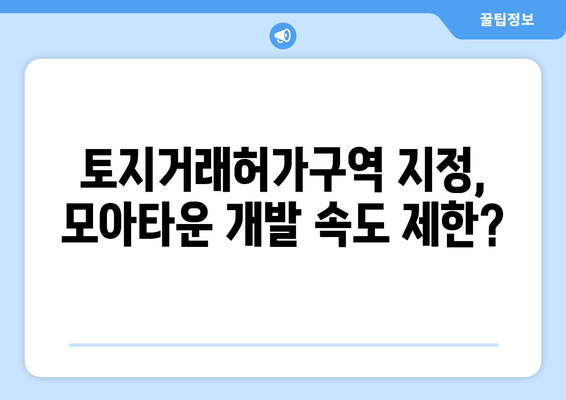 서울시, 모아타운 89개소 토지거래허가구역으로 지정