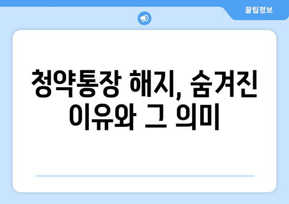 청약통장의 딜레마: 만점 obsession과 해지 증가 현상 분석