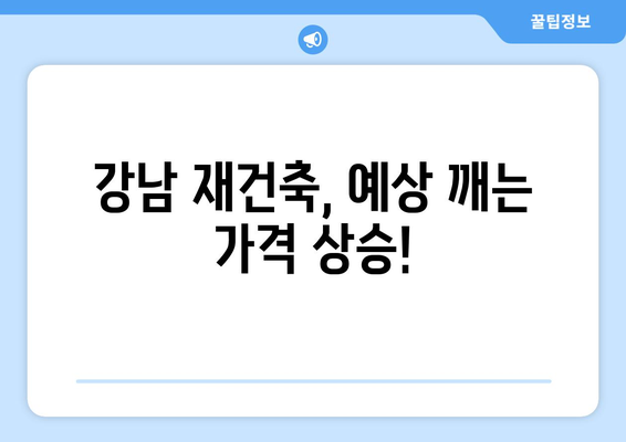 강남 재건축, 믿기 힘든 가격…대반전 일어났다