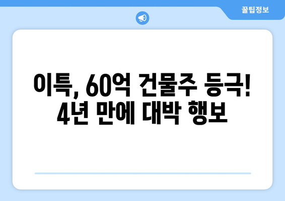 이특, 신사동 빌딩 60억 건물주로 등극…4년 만에 대박