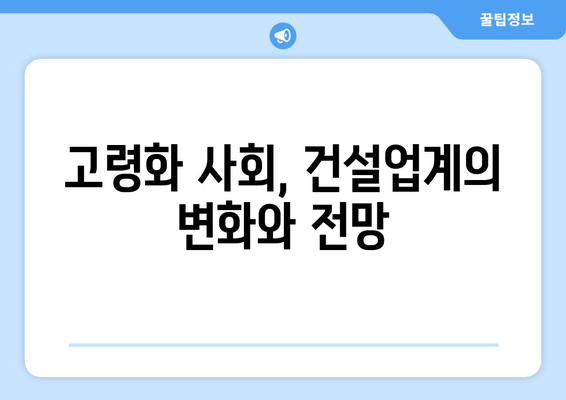 노인 인구 1000만명 시대…건설사들이 주목하는 시장 변화