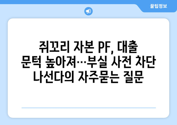 쥐꼬리 자본 PF, 대출 문턱 높아져…부실 사전 차단 나선다