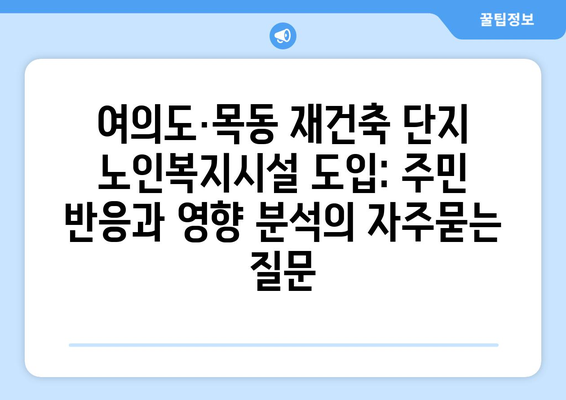 여의도·목동 재건축 단지 노인복지시설 도입: 주민 반응과 영향 분석