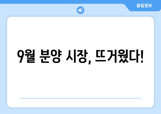 9월 전국 3만7532가구 분양…청담르엘·수방사 핫플레이스 포함