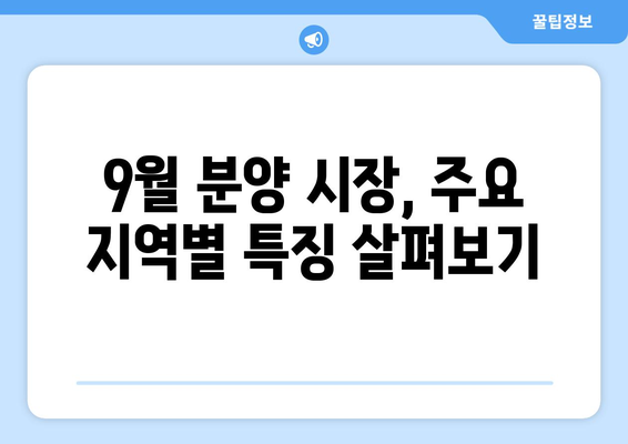 9월 전국 3만7532가구 분양…청담르엘·수방사 핫플레이스 포함