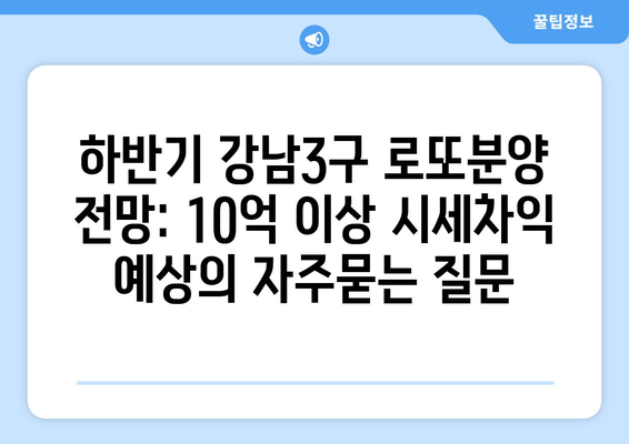 하반기 강남3구 로또분양 전망: 10억 이상 시세차익 예상