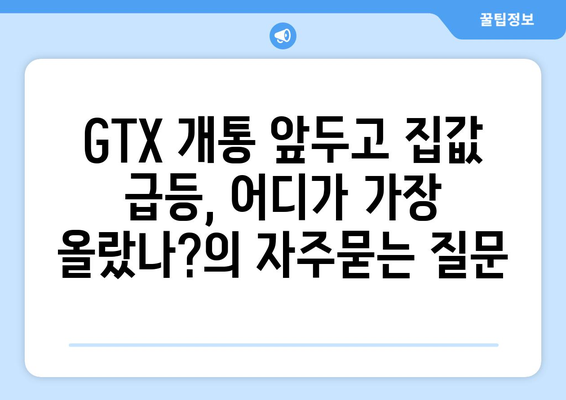 GTX 개통 앞두고 집값 급등, 어디가 가장 올랐나?