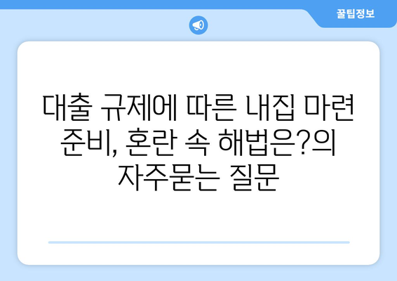 대출 규제에 따른 내집 마련 준비, 혼란 속 해법은?