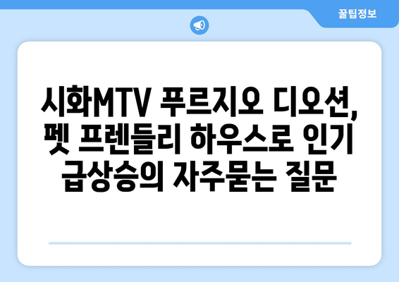 시화MTV 푸르지오 디오션, 펫 프렌들리 하우스로 인기 급상승