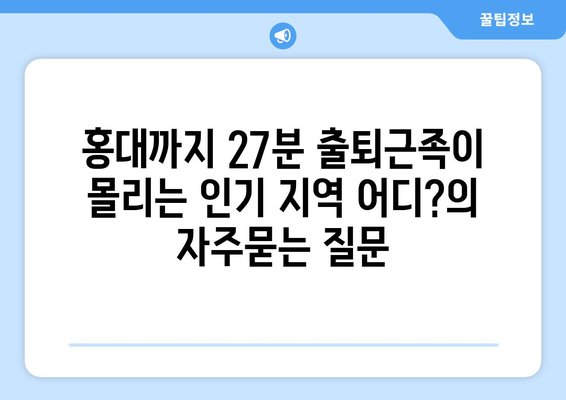 홍대까지 27분 출퇴근족이 몰리는 인기 지역 어디?