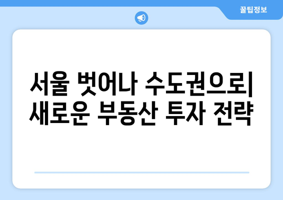 서울을 넘어 수도권으로: 확산되는 부동산 열기의 원인과 미래 전망