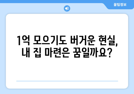 내 집 마련의 꿈 산산조각…1억도 모으기 힘든 현실