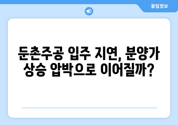 둔촌주공 입주 앞두고 불안감 고조…이유는?