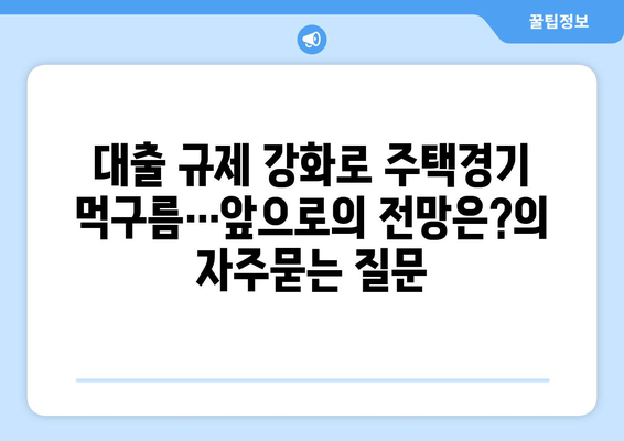 대출 규제 강화로 주택경기 먹구름…앞으로의 전망은?