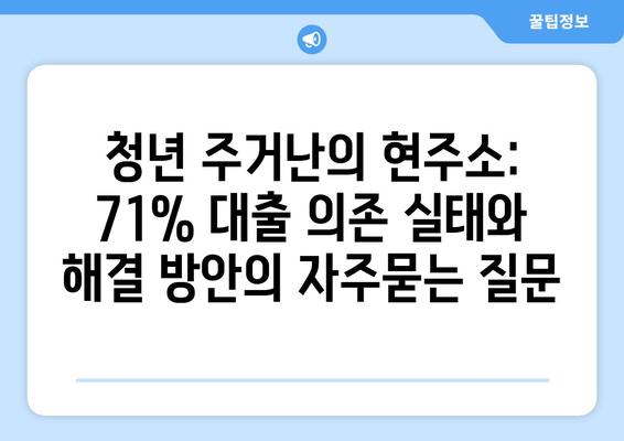 청년 주거난의 현주소: 71% 대출 의존 실태와 해결 방안