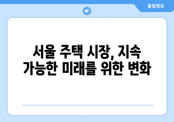 서울 집값 상승과 주거 불안: 해결을 위한 새로운 접근