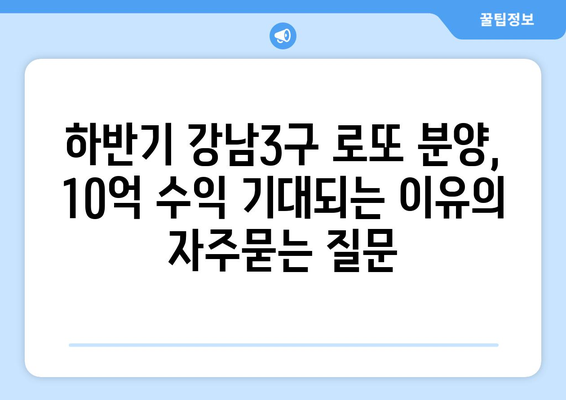 하반기 강남3구 로또 분양, 10억 수익 기대되는 이유