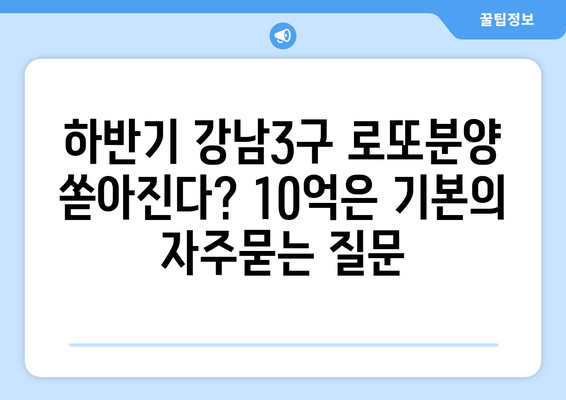 하반기 강남3구 로또분양 쏟아진다? 10억은 기본