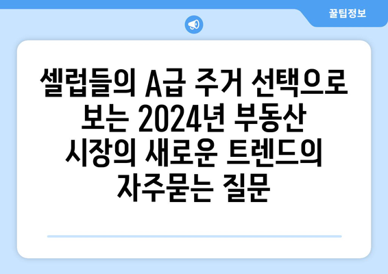 셀럽들의 A급 주거 선택으로 보는 2024년 부동산 시장의 새로운 트렌드