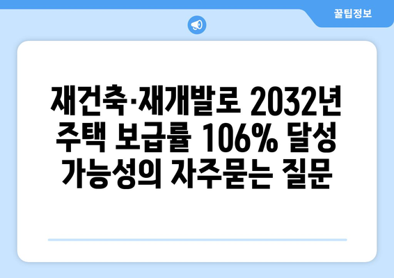 재건축·재개발로 2032년 주택 보급률 106% 달성 가능성