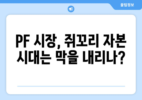 쥐꼬리 자본 PF, 대출 문턱 높아져…부실 사전 차단 나선다