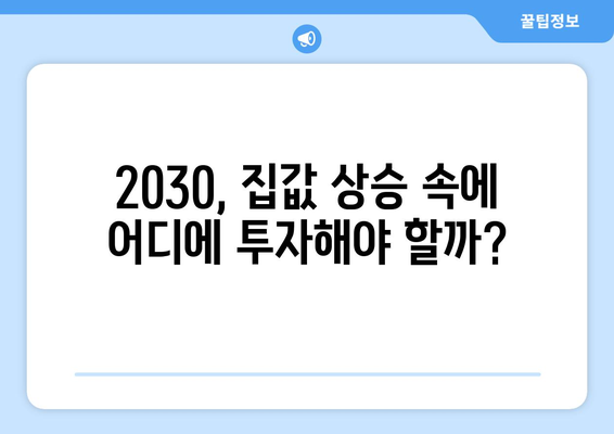 2030 세대, 집값 상승에 따른 투자처 선택의 기준은?