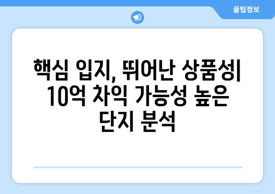 강남3구 하반기 분양 시장 전망: 10억 이상 차익 기대 단지 분석