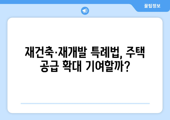 재건축·재개발 특례법 발의…인허가 통합과 용적률 상향 기대