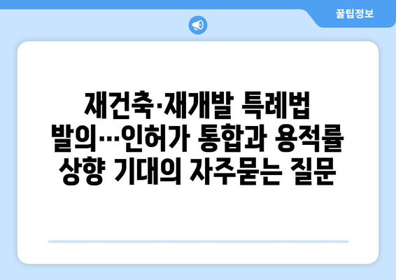 재건축·재개발 특례법 발의…인허가 통합과 용적률 상향 기대