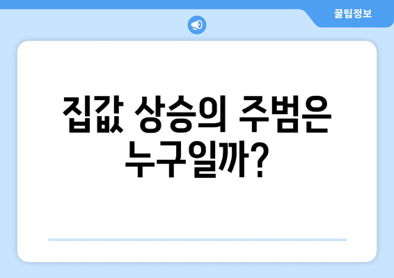 24% 폭등한 집값: 그 원인과 영향 분석