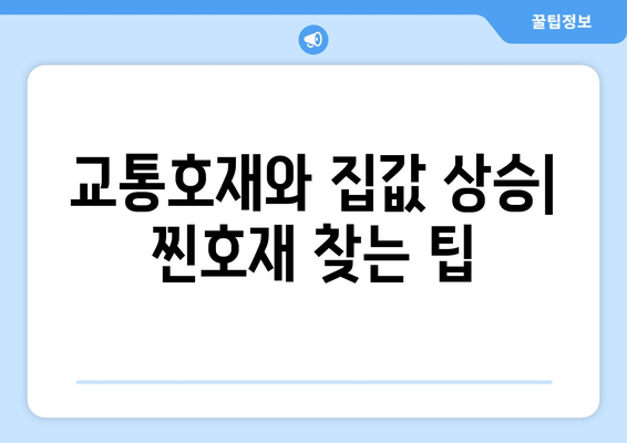 교통호재로 인한 집값 상승, 찐호재 찾는 팁