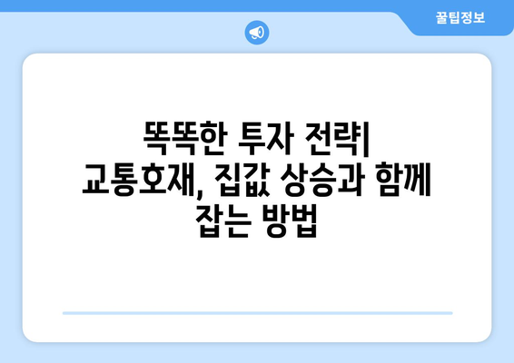 교통호재로 인한 집값 상승, 찐호재 찾는 팁