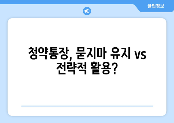 주택공급은 지연되고 집값은 상승…청약통장 유지할까?