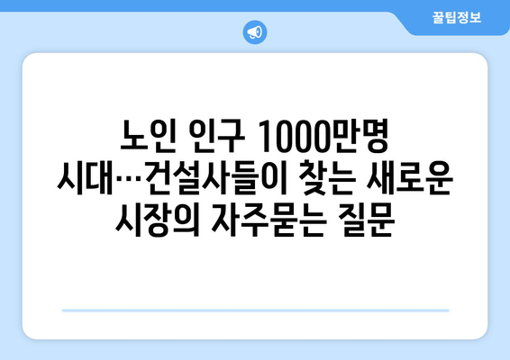 노인 인구 1000만명 시대…건설사들이 찾는 새로운 시장