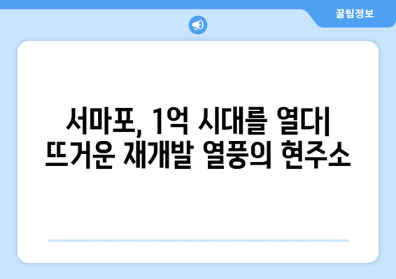 서마포 재개발 열풍: 1억대 아파트의 등장과 그 의미