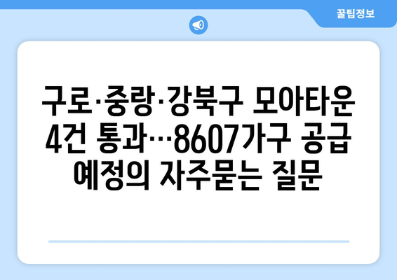 구로·중랑·강북구 모아타운 4건 통과…8607가구 공급 예정