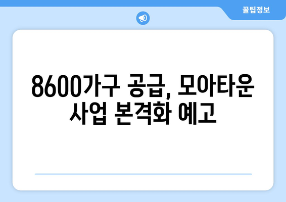 구로·중화·번동 모아타운 통과…8600가구 공급 예정