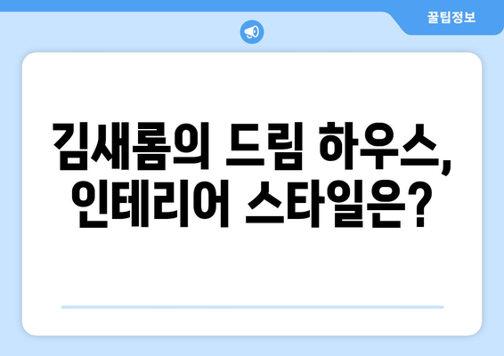 김새롬 10억 청담동 집 공개…인테리어 비용만 2억?