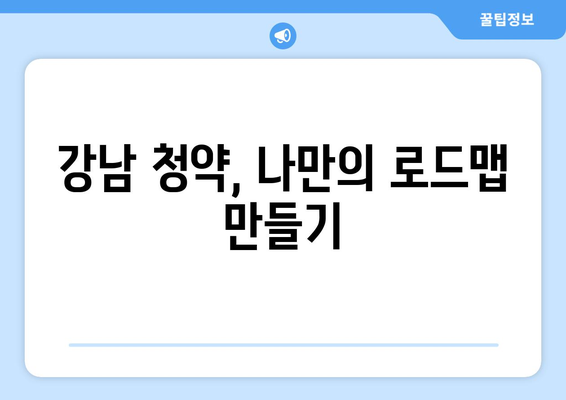 강남 입성 성공하는 법… 청약으로 10억 버는 팁