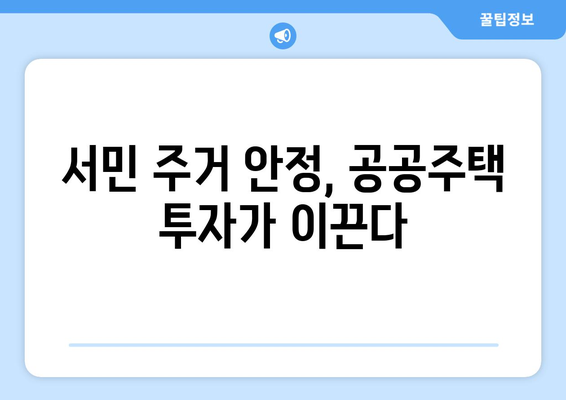 공공주택 예산 확대: 주거 안정을 위한 정부의 새로운 접근