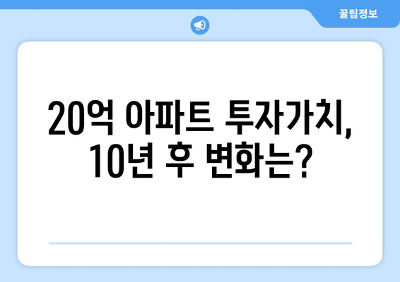 10년 전 분양가 20억 아파트, 현재 가치는?