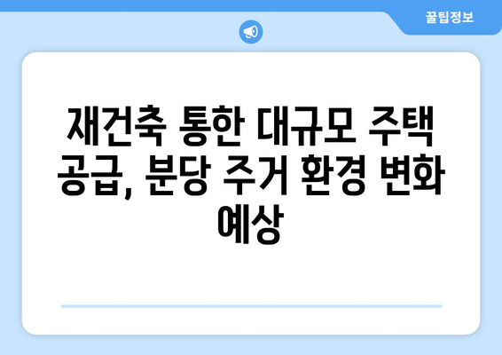 분당 용적률 315%로 재건축, 5만9000가구 추가 공급